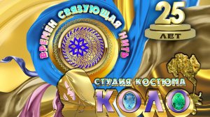 Юбилейный концерт студии "Коло" "Дорогу осилит идущий"!