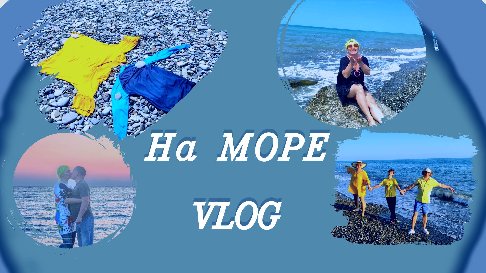 На море