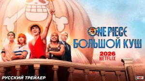 One Piece. Большой куш (сериал 2 сезон) (2026) | Русский трейлер (12+) | В 2026 на Netflix
