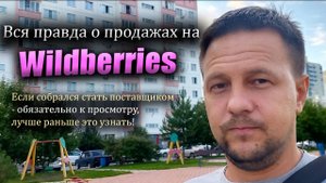 Как торгуют поставщики Вайлдберриз в 2025 году / Товарный бизнес на маркетплейсе Wildberries