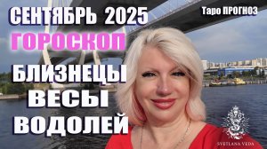 ГОРОСКОП Близнецы Весы Водолей сентябрь 2025 #онлайн #таро #гороскоп Светлана ВЕДА