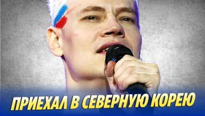 Новости Шоу-Бизнеса 🔥 Певец SHAMAN приехал в Северную Корею