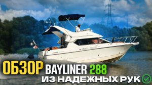Двухэтажная квартира на воде. Обзор Bayliner 288 СB!!
