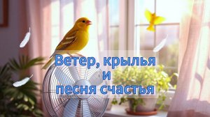 Песня на крыльях счастья и ветра