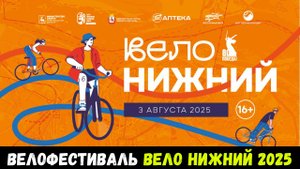 Велофестиваль Вело Нижний 2025 (03.08.2025, велопробег в Нижнем Новгороде)