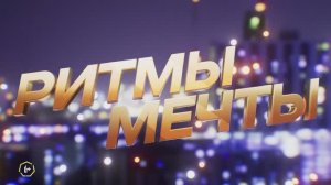 Трейлер фильма «Ритмы мечты» (2025)