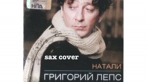 🎷 Григорий Лепс – “Натали” (Sax Cover)