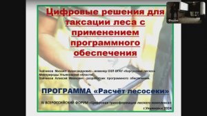 Презентация программы Расчет Лесосеки - Доклад на IV Форуме Цифровизации лесного комплекса