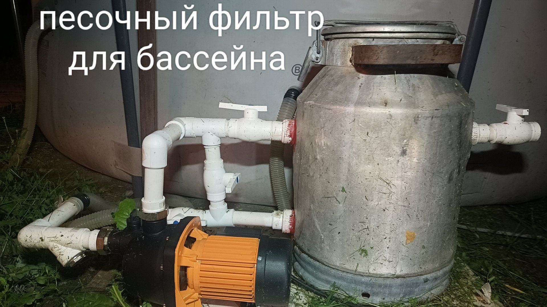 песочный фильтр для бассейна своими руками из фляги