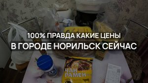 100% ПРАВДА о том какие цены в городе Норильск. НЕВЕРОЯТНО ДОРОГО, но выбора нет ! Сравни и оцени !