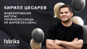 Моделирование фигуры первоклассницы из шаров Decobal