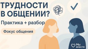 Трудности в общении: как их распознать и что с ними делать?