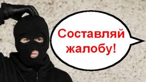 Составляй жалобу _ Мошенники звонят по телефону