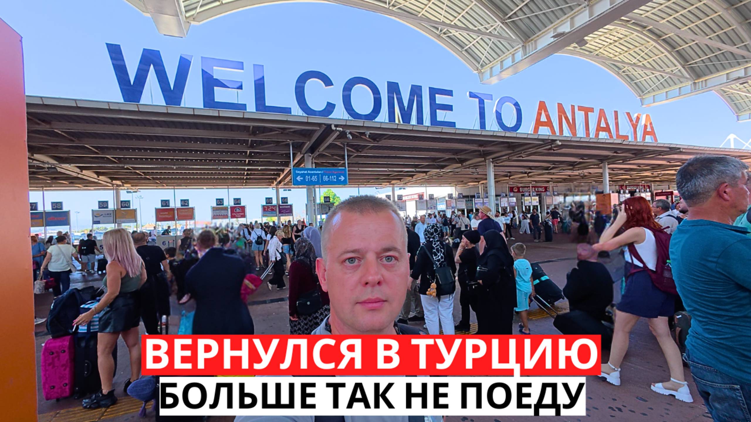 СЛОЖНАЯ ДОРОГА В ТУРЦИЮ! Задержка! Трансфер! Что-то пошло не так!