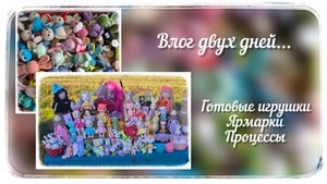 Вязовлог 2 дней / Готовые игрушки / Ярмарки / Процессы