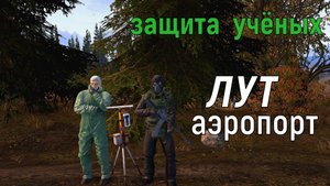Лут за событие: защита группы учёных / АЭРОПОРТ / StalkerOnline Stay out
