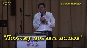 "Поэтому молчать нельзя" 15-05-2022 Евгений Нефёдов Церковь Христа Краснодар