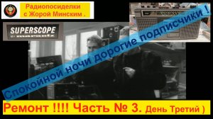 MARANTZ Superscope CRS-2024 .(США) . Часть 3 . День третий . ПРОФИЛАКТИКА . Раскудрит ее туда сюда