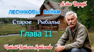 Старое Рыбалье Глава 11