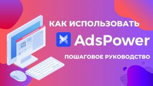 Как использовать AdsPower?Пошаговое руководство!