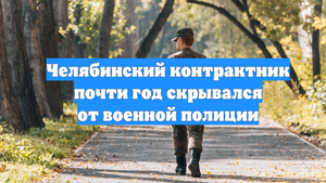 Челябинский контрактник почти год скрывался от военной полиции