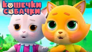 Кошечки-собачки | Мультсериал