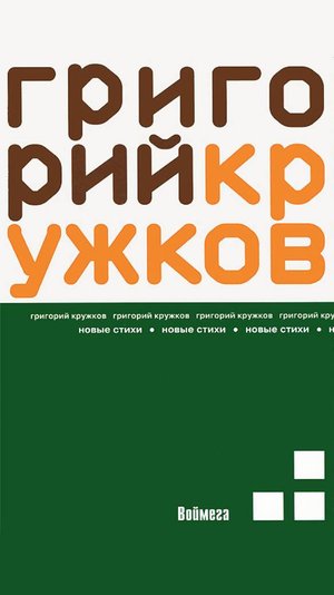 Григорий Кружков. Новые стихи (М., Воймега, 2008)