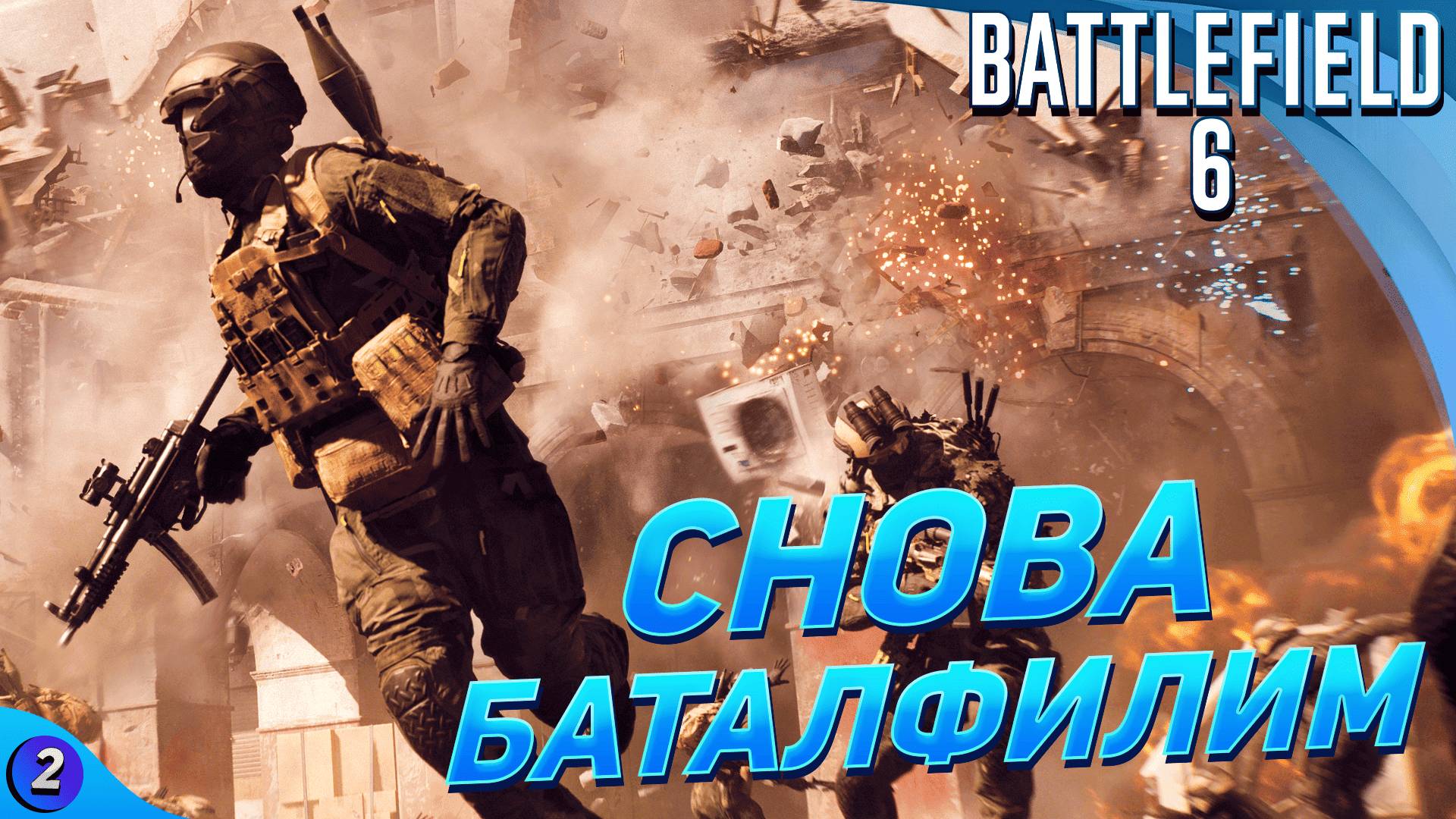 ПРОДОЛЖАЕМ БАТЛФИЛД - ОТКРЫТОЕ БЕТА-ТЕСТИРОВНИЕ BATTLEFIELD 6