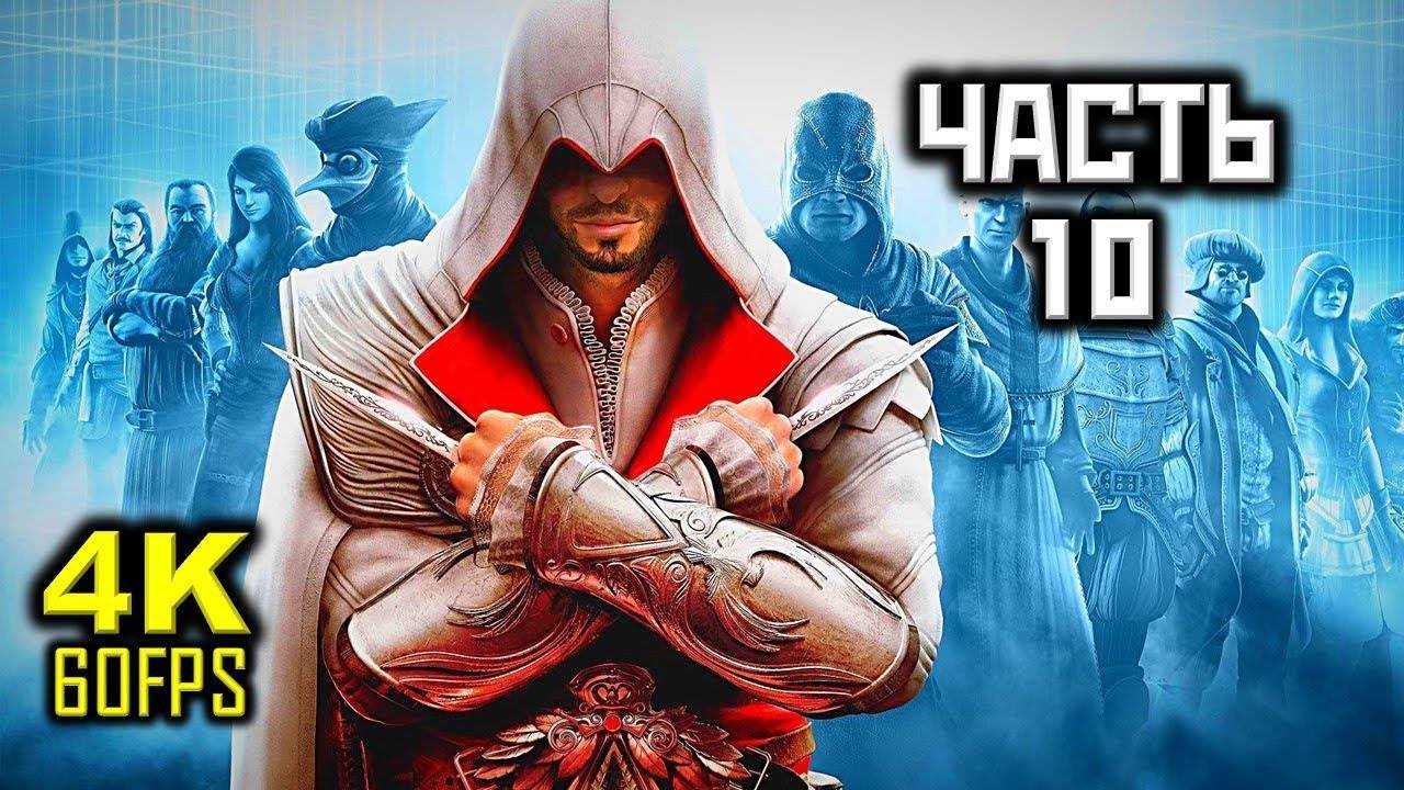 Прохождение Assassin's Creed: Brotherhood — Часть 10: Микилетто