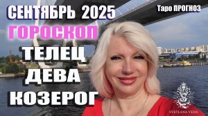 ГОРОСКОП Телец Дева Козерог сентябрь 2025 #онлайн #таро #гороскоп Светлана ВЕДА