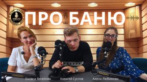 ПРО баню и парение с Оксаной Веселовой!