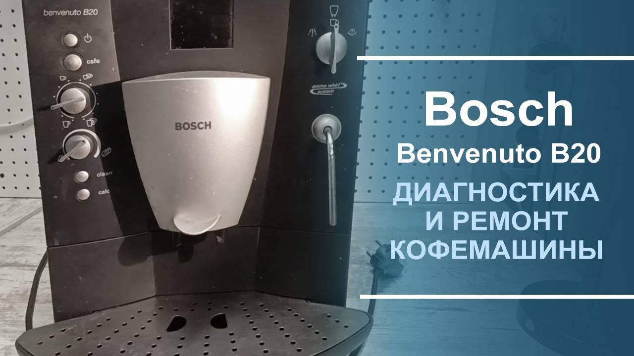 Диагностика и ремонт кофемашины Bosch TCA 6001. смотреть онлайн