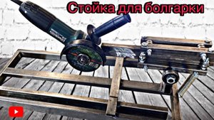 Путь к миллиону. Эта стойка превратит вашу УШМ в стационарный станок!