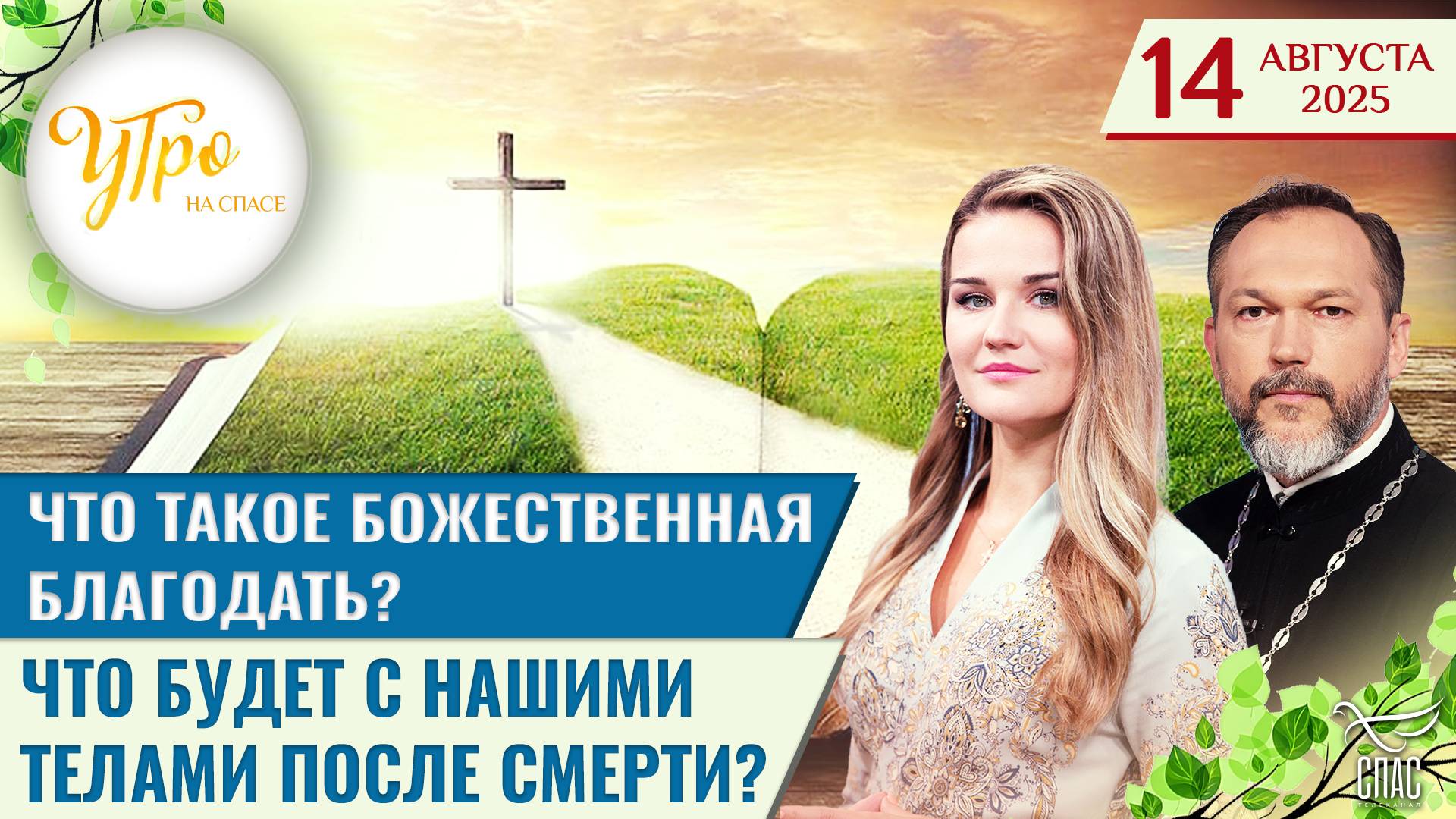 Что такое божественная благодать? / Что будет с нашими телами после смерти?