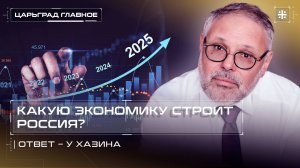 Какую экономику строит Россия? Ответ – у Хазина