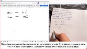 Призёрами городской олимпиады по математике стали 9 учеников, что составило 6% от числа участников.