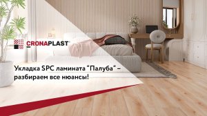 Укладка SPC ламината “палуба” – разбираем все нюансы!