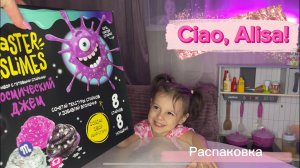 Ciao, Alisa! Делаем МЕГАМОНСТРА из СЛАЙМА!
