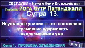 (11) Комментарии Йога Сутра (13) Патанджали - Труд Тибетца СВЕТ ДУШИ