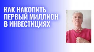 Как прийти к своему первому миллиону.