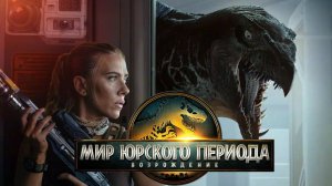 Мир Юрского периода Возрождение Фильм обзор