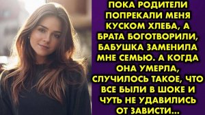 Пока родители попрекали меня куском хлеба, а брата боготворили, бабушка заменила мне семью. А когда