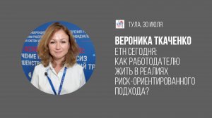 А профессиональные риски можно доверить экспертам СУПР| Вероника Ткаченко, «Техноавиа Тула»