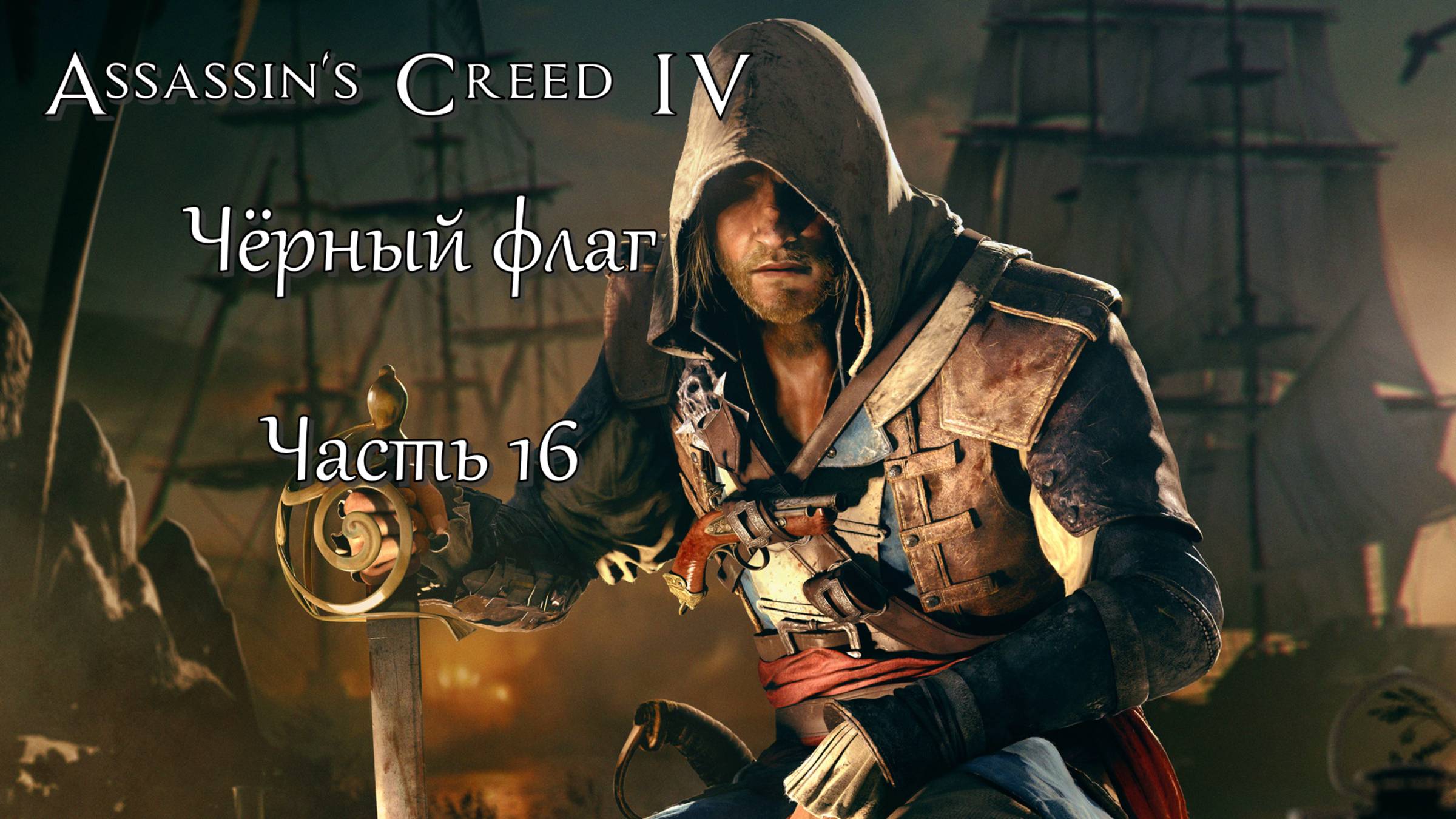 Assassin's Creed IV: Черный флаг (Часть 16) 18+