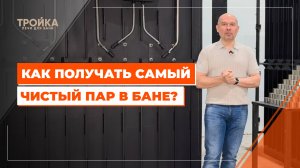 Как получать самый чистый пар в бане?