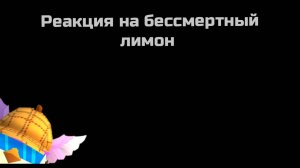реакция на бессмертного лимона