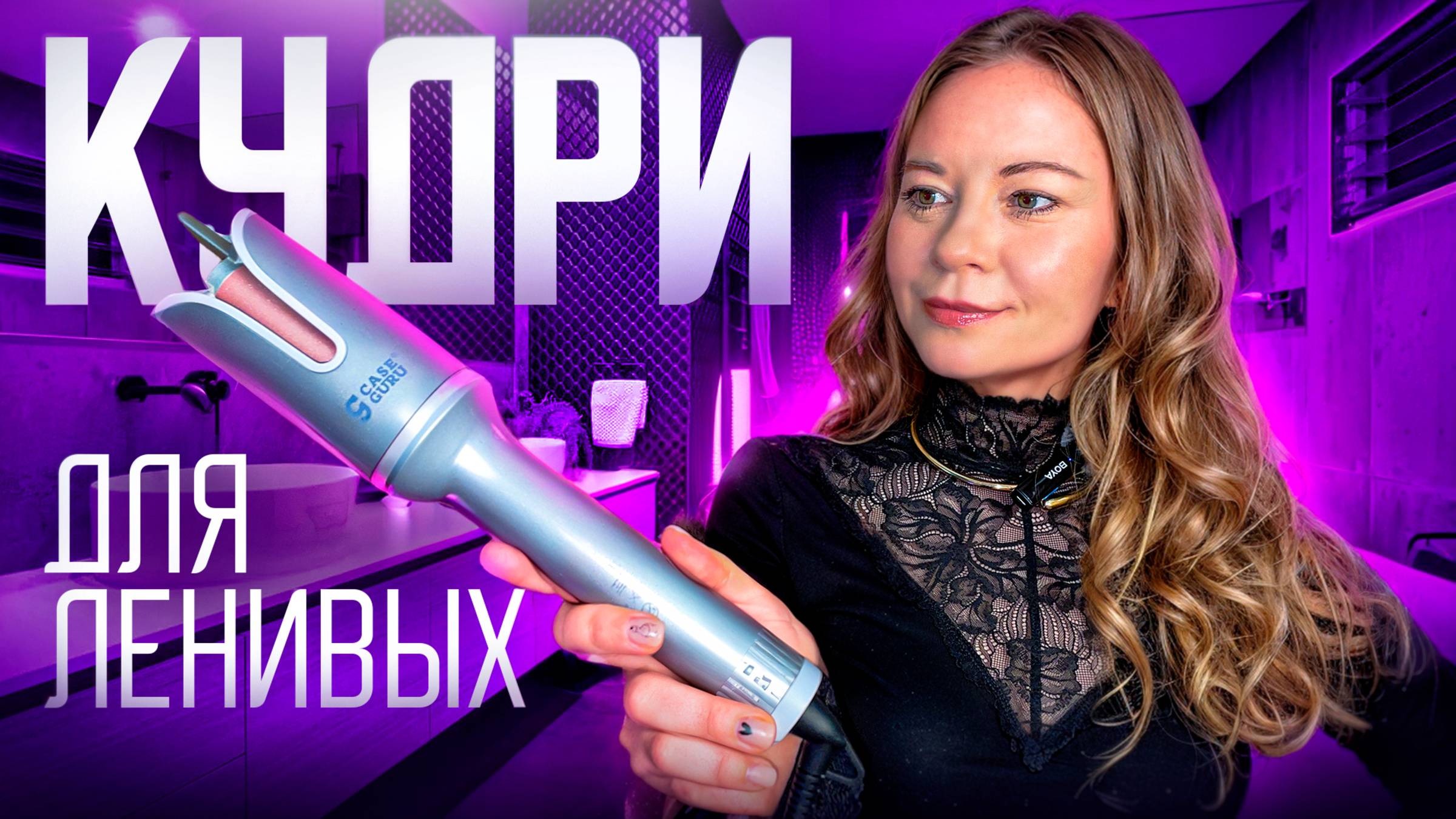 Укладка для ленивых. Обзор стайлера для волос, делаем локоны смотреть онлайн