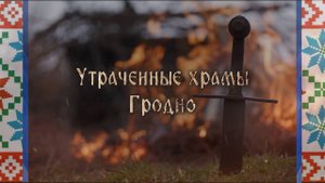 "Утраченные храмы Гродно" 2025 г. #Штандартъ