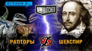 30. Играем в UNMATCHED Шекспир против Рапторов