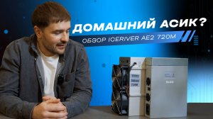 IceRiver AE2 720M - первый взгляд на ASIC для майнинга Aleo